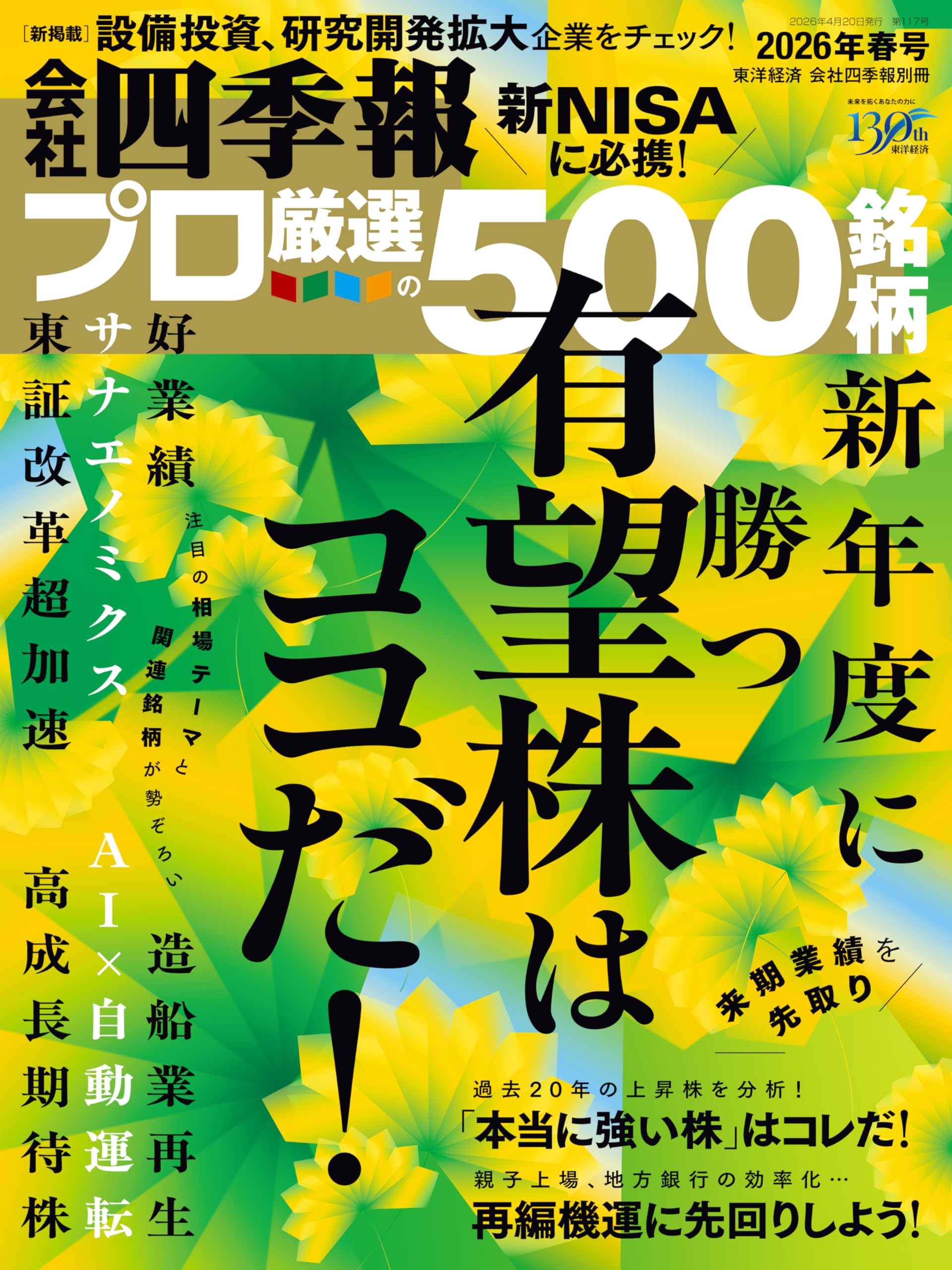 会社四季報プロ500 2026年春号 | 東洋経済新報社 |本 | 通販 | Amazon